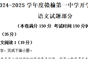 江苏省连云港市赣榆第一中学2024-2025学年高一上学期开学质量检测语文试题（含解析）