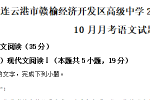 江苏省连云港市赣榆经济开发区高级中学2024-2025学年高一上学期10月月考语文试题（含解析）