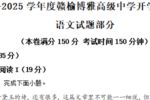 江苏省连云港市赣榆区博雅高级中学2024-2025学年高一上学期开学考试语文试题（含解析）