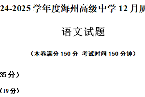 江苏省连云港市海州高级中学2024-2025学年高一上学期12月月考语文试题（含答案）