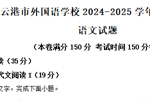 江苏省连云港市外国语学校2024-2025学年高一上学期开学考试语文试题（含解析）