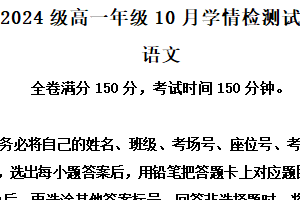 江苏省南京、镇江、扬州六校2024-2025学年高一上学期10月学情调查语文试题（含解析）