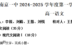 江苏省南京市第一中学2024-2025学年高一上学期12月月考语文试题（含解析）