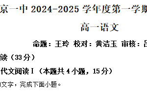 江苏省南京市第一中学2024-2025学年高一上学期第一次月考语文题（含解析）