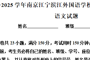 江苏省南京市江宁滨江外国语学校2024—2025学年高一上学期第一次月考语文试题（含解析）