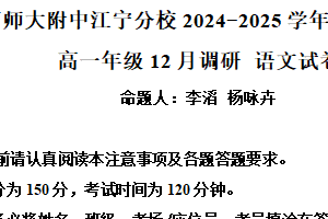 江苏省南京市师大附中江宁分校2024-2025学年高一12月月考语文试题（含解析）