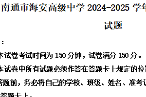 江苏省南通市海安高级中学2024-2025学年高一上学期9月月考语文试题（含解析）