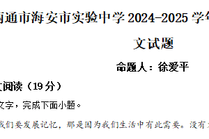 江苏省南通市海安市实验中学2024-2025学年高一上学期10月月考语文试题（含解析）