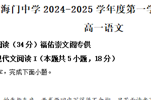 江苏省南通市海门中学2024-2025学年高一上学期9月调研语文试卷（含解析）