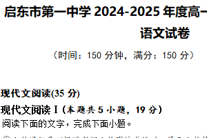 江苏省南通市启东市第一中学2024-2025学年高一上学期第三次检测语文试卷（含解析）