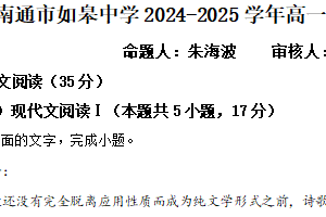 江苏省南通市如皋中学2024-2025学年高一上学期12月月考语文试题（含解析）