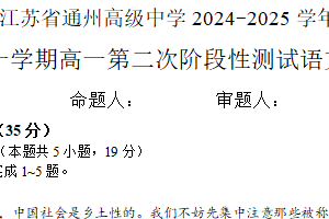 江苏省南通市通州高级中学2024-2025学年高一上学期第二次月考语文试卷（含答案）