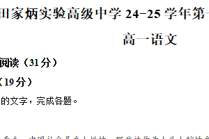 江苏省苏州市姑苏区田家炳高级中学2024-2025学年高一年级上学期12月月考语文试卷（含解析）