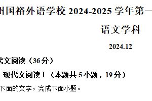 江苏省苏州市国裕外语学校2024-2025学年高一上学期12月月考语文试题（含解析）
