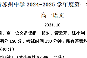 江苏省苏州市苏州中学2024-2025学年高一10月月考语文试题（含解析）