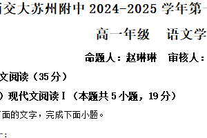 江苏省苏州市西安交通大学苏州附属中学2024-2025学年高一10月月考语文试题（含解析）