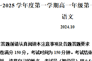江苏省宿迁市2024-2025学年高一上学期第一次月考语文试题（含解析）
