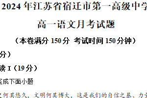 江苏省宿迁市第一高级中学2024-2025学年高一上学期10月月考语文试题（含解析）