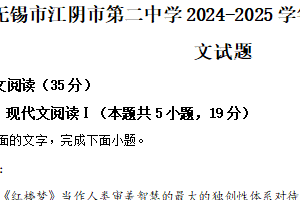 江苏省无锡市江阴市第二中学2024-2025学年高一上学期12月月考语文试题（含解析）