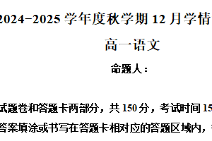 江苏省无锡市江阴市华士高级中学2024-2025学年高一12月月考语文试题（含解析）