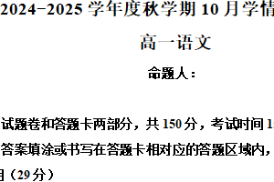 江苏省无锡市江阴市某校2024-2025学年高一上学期10月月考语文试题（含解析）