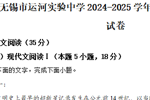 江苏省无锡市运河实验中学2024-2025学年高一上学期10月月考语文试卷（含解析）
