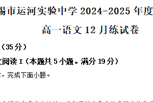 江苏省无锡市运河实验中学2024-2025学年高一上学期12月语文练习卷（含解析）
