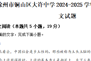 江苏省徐州市铜山区大许中学2024-2025学年高一上学期10月月考语文试题（含解析）