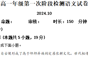 江苏省盐城市滨海县明达中学2024-2025学年高一上学期第一次阶段检测语文试题（含解析）