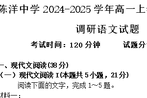 江苏省盐城市射阳县陈洋中学2024-2025学年高一上学期第一次学情调研语文试卷（含答案）