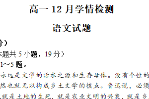 江苏省扬州市八校2024-2025学年高一上学期12月学情检测语文试题（含答案）