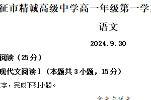 江苏省扬州市仪征市精诚高级中学2024-2025学年高一上学期9月月考语文试卷（含解析）
