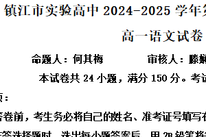 江苏省镇江市实验高级中学2024~2025学年高一上学期第一次月考语文试卷（含解析）