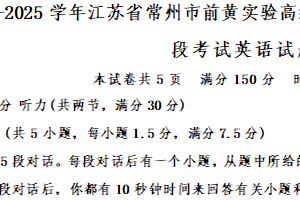 2024-2025学年江苏省常州市前黄实验高级中学高一上学期第一次阶段考试英语试题（含答案）