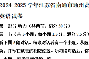 2024-2025学年江苏省南通市通州高级中学高一上学期第一次月考英语试卷（含答案）