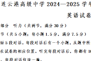江苏省连云港高级中学2024-2025学年高一上学期第一次学情检测英语试卷（含答案）