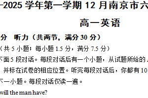 江苏省南京市南京市六校2024-2025学年高一上学期12月联合调研英语试题（含答案）