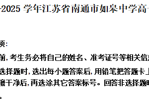江苏省南通市如皋中学2024-2025学年高一上学期第一次月考英语试题（含答案）