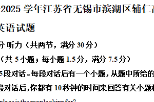 江苏省无锡市滨湖区辅仁高级中学2024-2025学年高一上学期10月月考英语试题（含答案）
