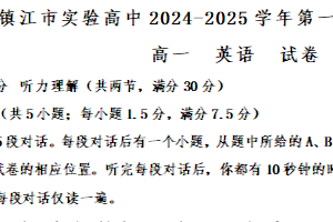 江苏省镇江市实验高级中学2024-2025学年高一上学期第一次月考英语试卷（含答案）