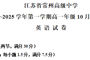 江苏省常州高级中学2024-2025学年高一上学期10月月考英语试卷（含解析）