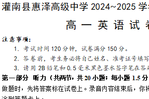江苏省连云港市灌南县惠泽高级中学2024-2025学年高一上学期10月第一次月考英语试题（含答案+听力音频）