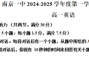 江苏省南京市第一中学2024-2025学年高一上学期第一次月考英语试题（含解析）