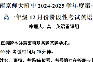 江苏省南京市南京师范大学附属中学2024-2025学年高一上学期12月月考英语试卷（含解析）