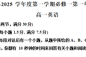 江苏省南通市海门中学2024-2025学年高一上学期新生入学考英语试题（含解析+听力音频）