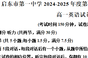 江苏省南通市启东市第一中学2024-2025学年高一上学期第二次素质检测英语试题（含解析）