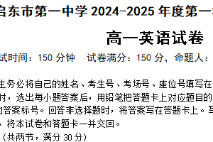 江苏省南通市启东市第一中学2024-2025学年高一上学期第一次检测英语试题（含解析+听力音频）