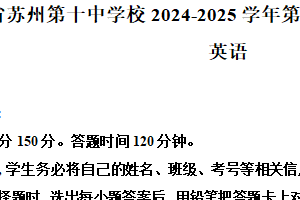 江苏省苏州市姑苏区第十中学2024-2025学年高一年级上学期12月月考英语试题（含解析）