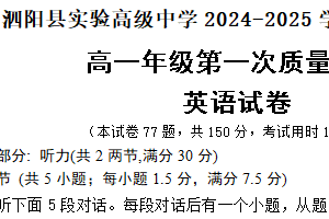 江苏省宿迁市泗阳县实验高级中学2024-2025学年高一上学期第一次质量调研检测英语试题（含答案+听力音频）