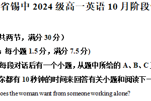 江苏省无锡市锡山高级中学2024-2025学年高一上学期10月月考英语试卷（含解析）